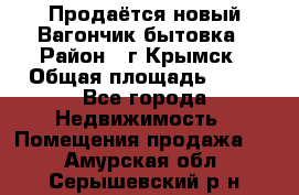 Продаётся новый Вагончик-бытовка › Район ­ г.Крымск › Общая площадь ­ 10 - Все города Недвижимость » Помещения продажа   . Амурская обл.,Серышевский р-н